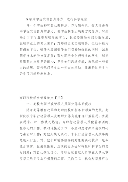 高职院校学生管理论文.docx