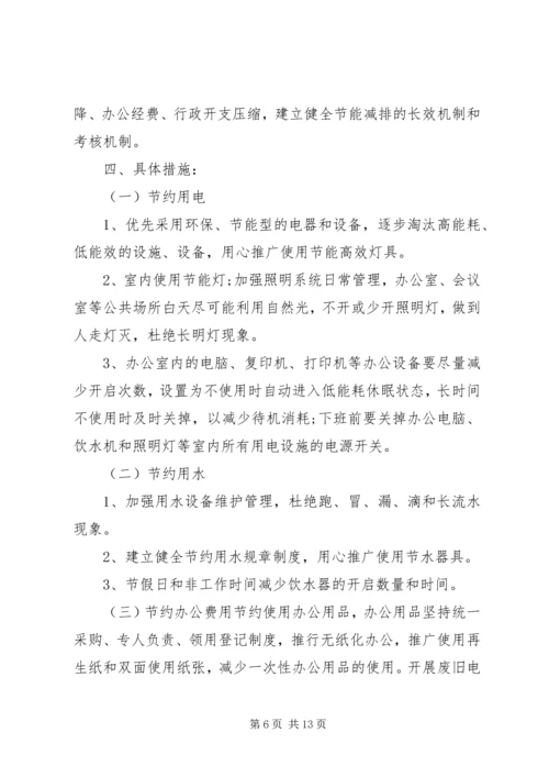 节能减排实施方案 (6).docx