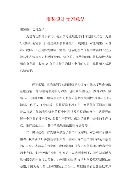 服装设计实习总结