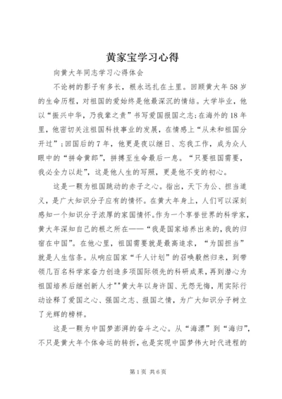 黄家宝学习心得 (3).docx