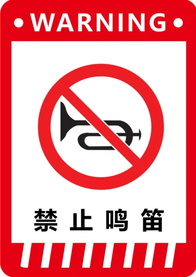 禁止鸣笛标识(A4打印)