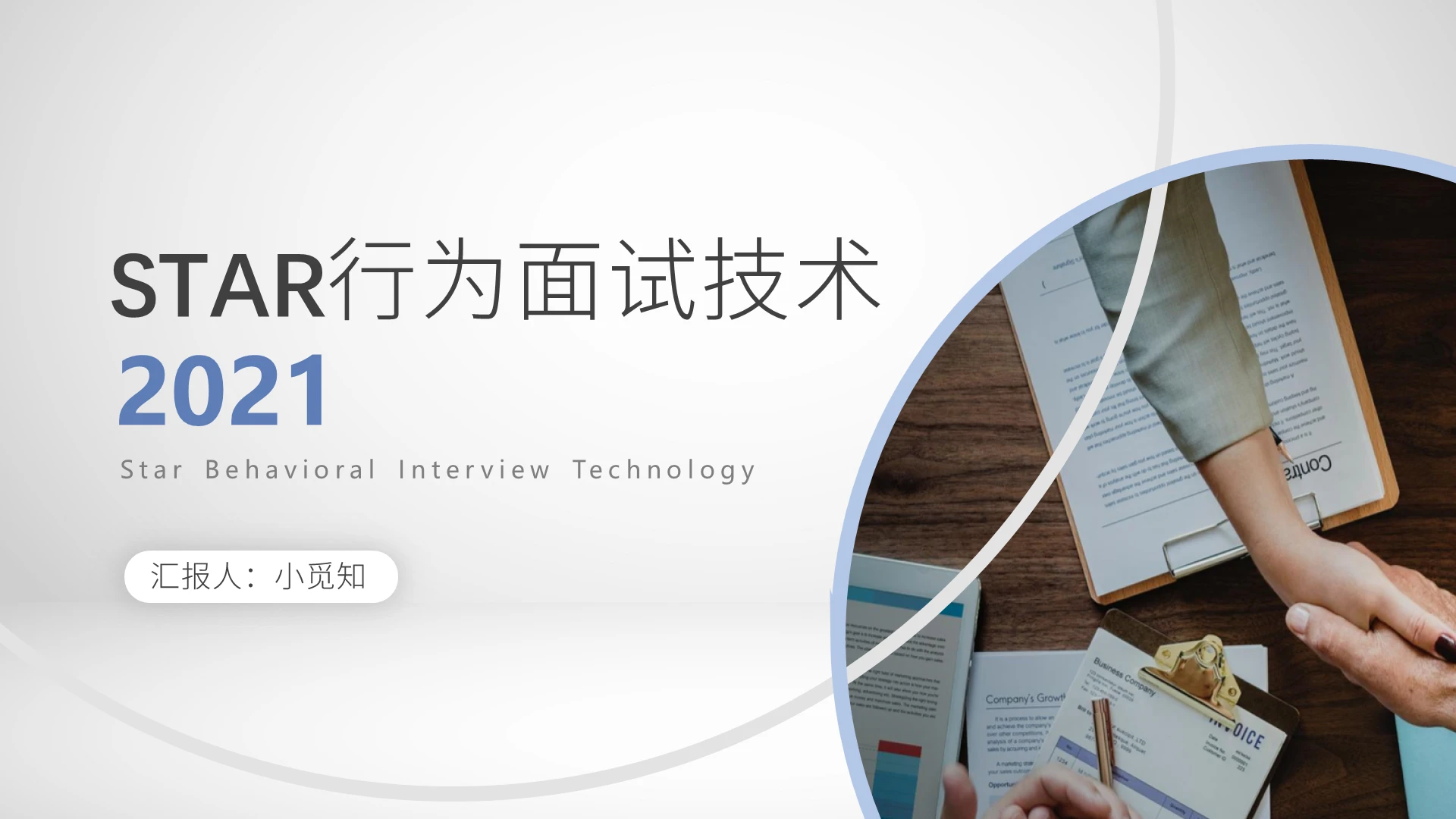 蓝白色清新简约商务风行为面试法STAR授课版PPT模板行为面试法(STAR)授课版(理论+实操)