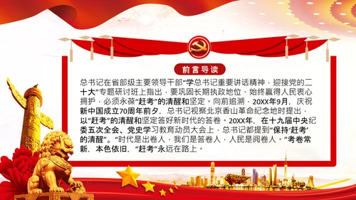 永葆赶考的清醒在省部级专题研讨班讲话PPT