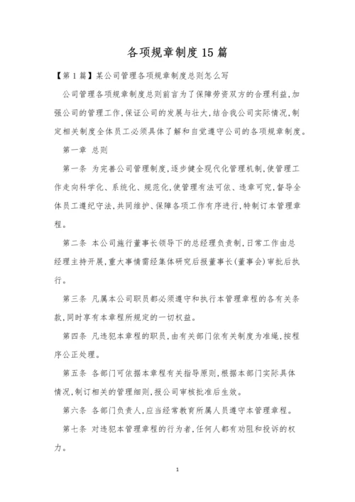 各项规章制度15篇.docx