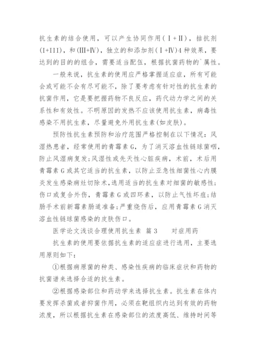 医学论文浅谈合理使用抗生素.docx