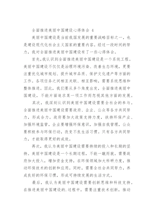 全面推进美丽中国建设心得体会.docx