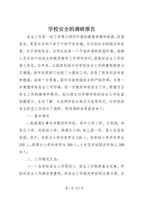 学校安全的调研报告.docx