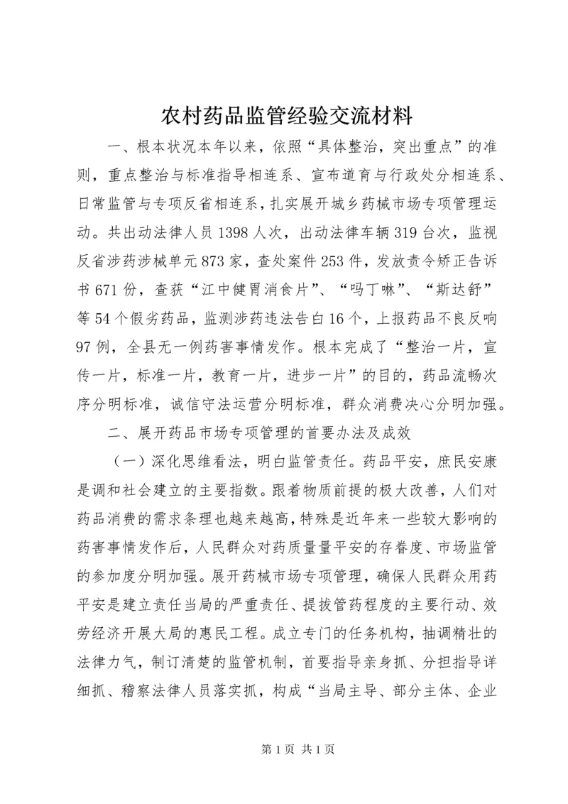 农村药品监管经验交流材料.docx