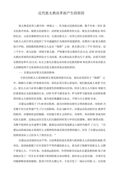 近代犹太教改革派产生的原因
