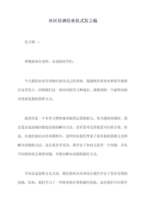 社区培训结业仪式发言稿