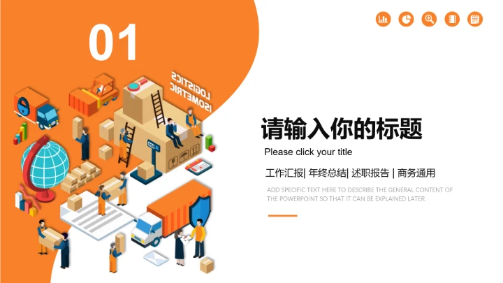 物流行业快递运输交通主题工作汇报PPT