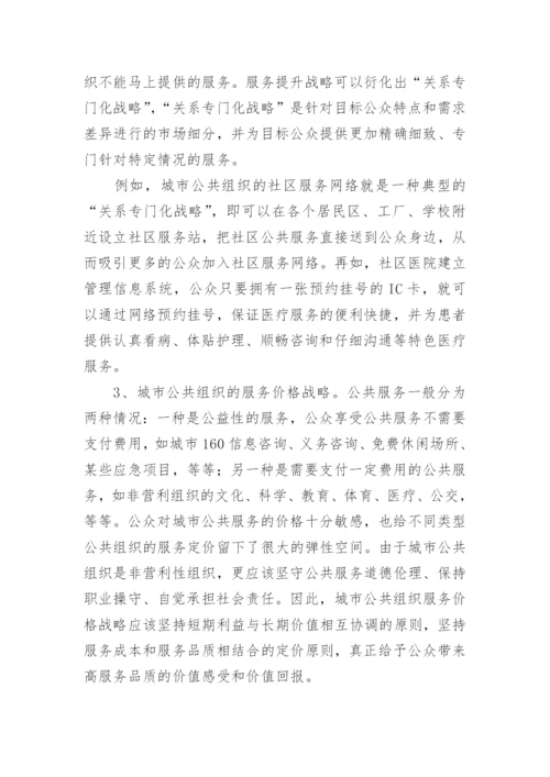 公众导向的城市公共组织之服务管理战略论文.docx