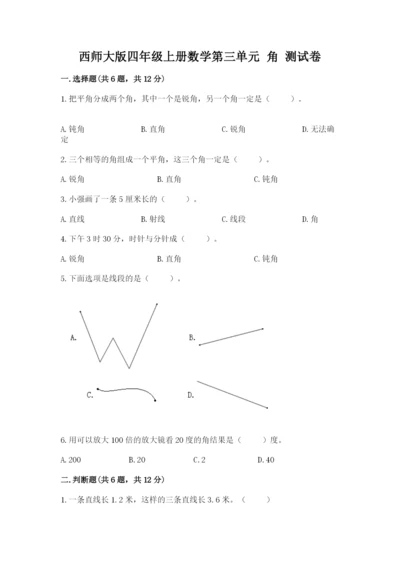 西师大版四年级上册数学第三单元 角 测试卷及完整答案（精选题）.docx