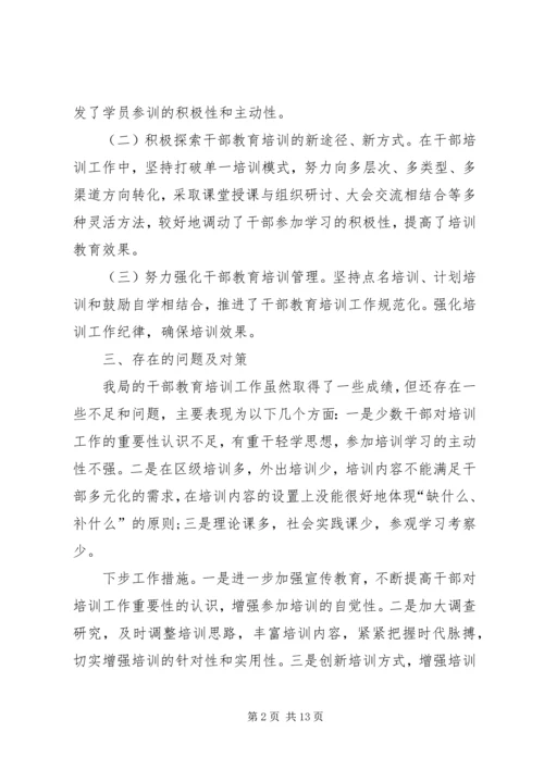 干部教育培训工作总结及工作计划（五篇）.docx