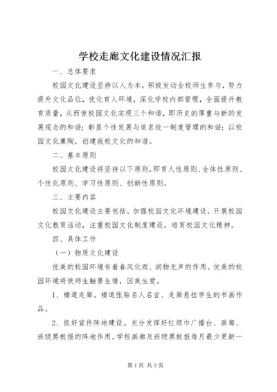 学校走廊文化建设情况汇报 (7).docx