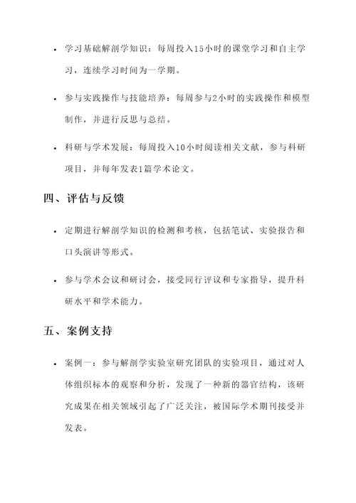 解剖学学业规划方案