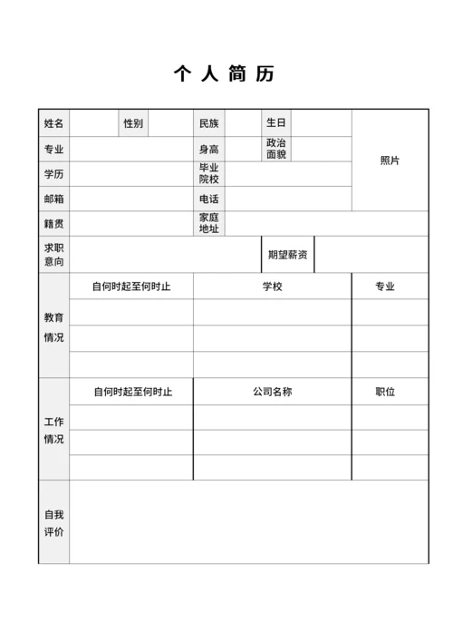 通用个人简历表格