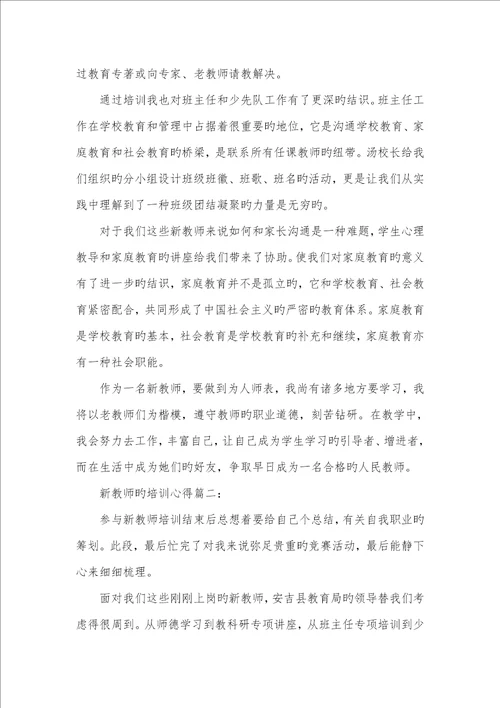 2022年新老师的培训心得新老师培训心得3000字