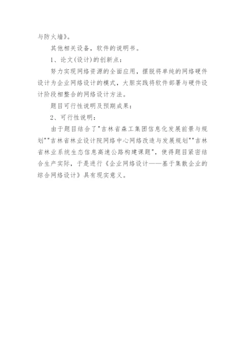 计算机科学技术毕业论文开题报告精编.docx