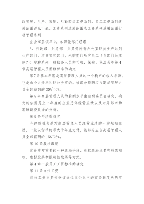 公司员工薪酬管理制度_1.docx