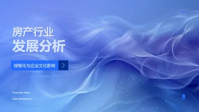 房产行业发展分析PPT模板