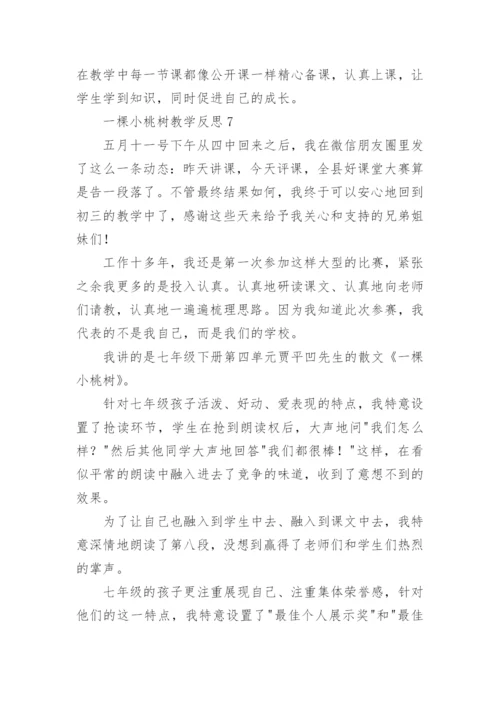 一棵小桃树教学反思.docx