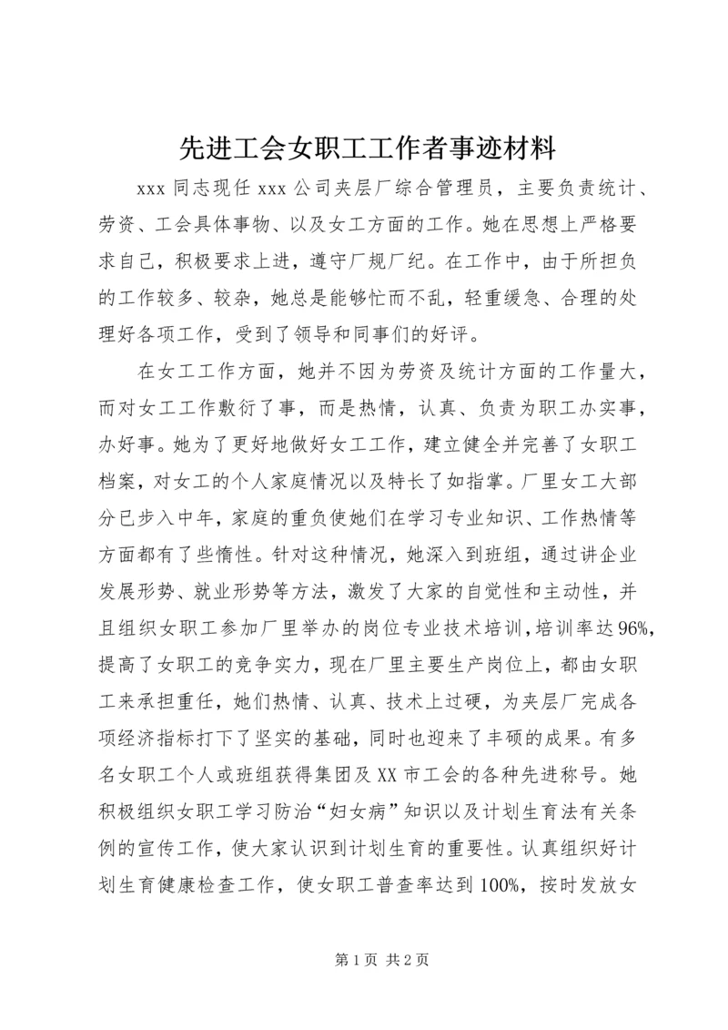 先进工会女职工工作者事迹材料.docx