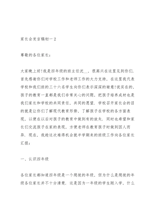 初一家长会发言稿范文5篇.docx