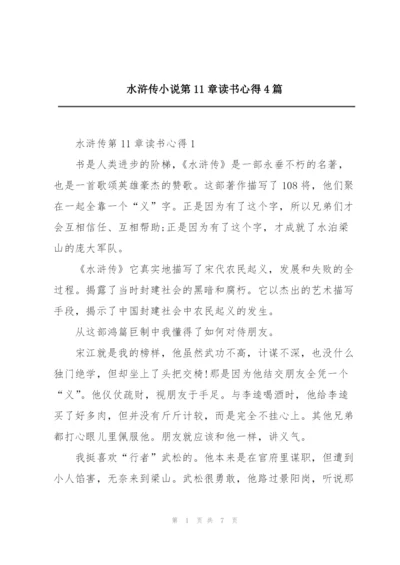 水浒传小说第11章读书心得4篇.docx