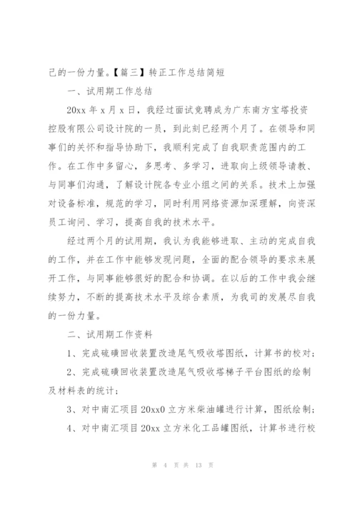 转正工作总结简短六篇.docx