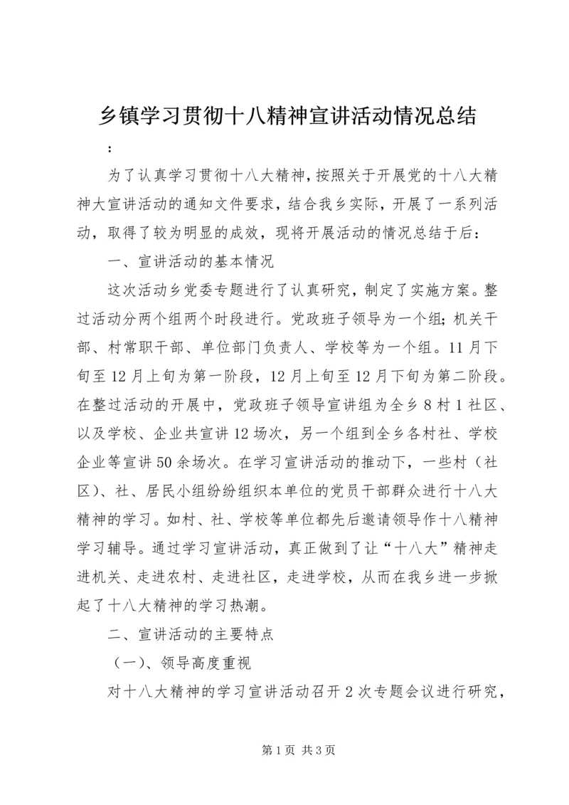 乡镇学习贯彻十八精神宣讲活动情况总结.docx