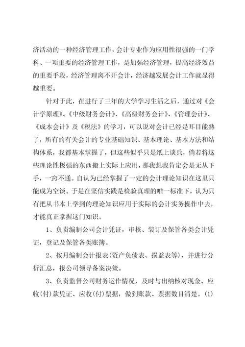 20xx学会计社会实践报告范文