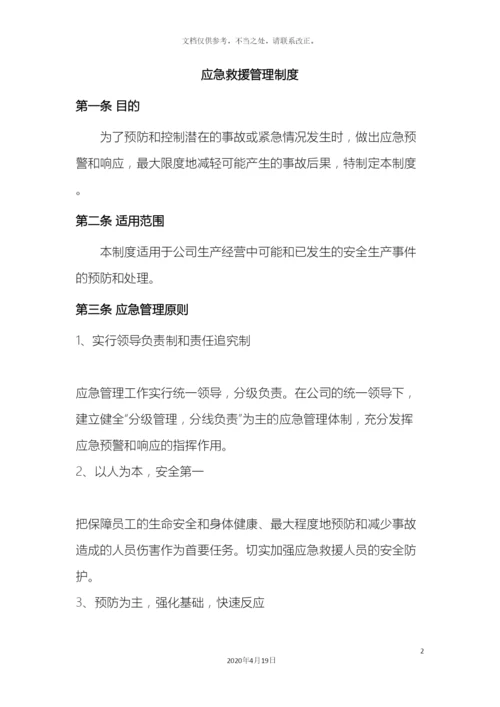 应急救援管理制度.docx