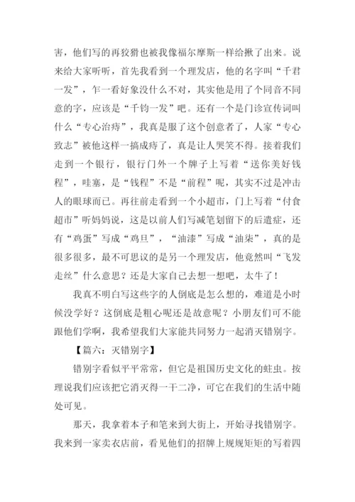 关于错别字的作文.docx