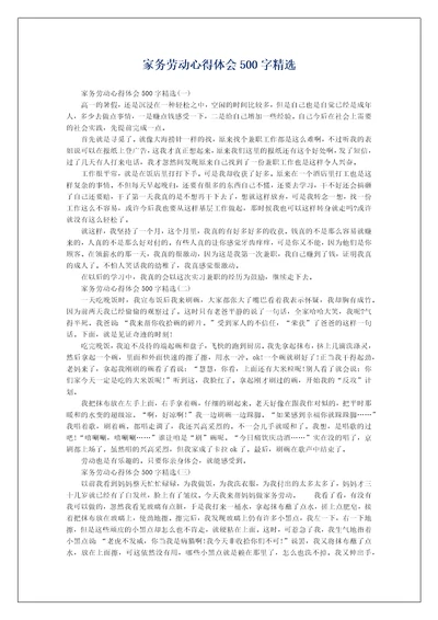 家务劳动心得体会500字精选