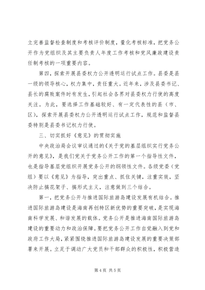 推行党务公开促进党内民主.docx
