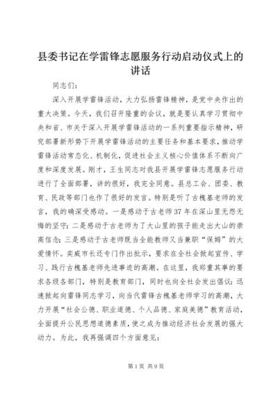 县委书记在学雷锋志愿服务行动启动仪式上的讲话.docx