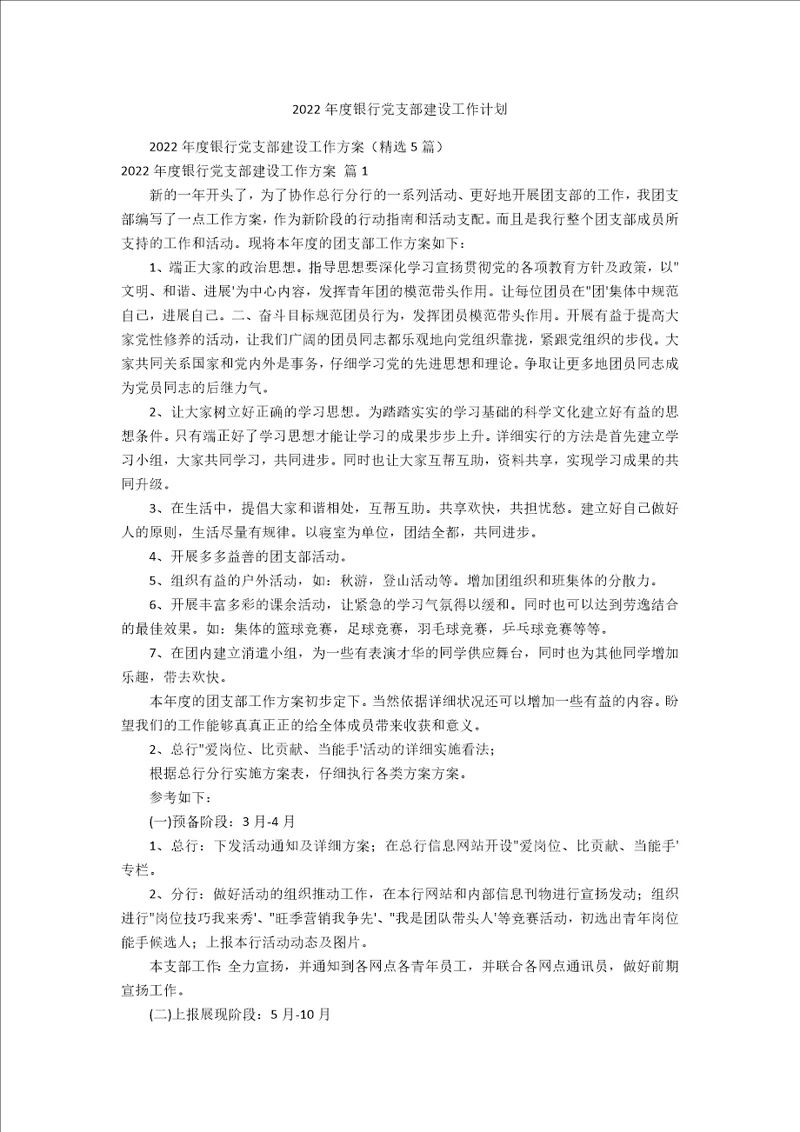 2022年度银行党支部建设工作计划