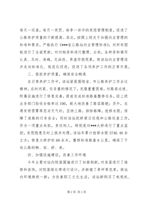 公路站典型事迹材料 (2).docx