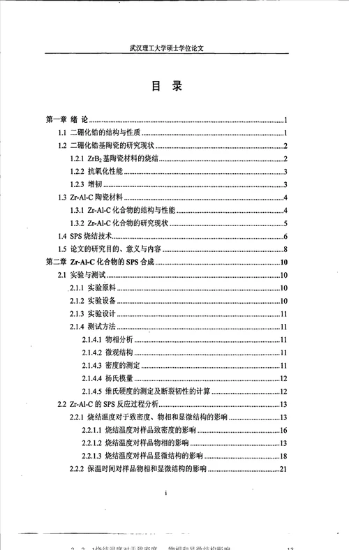 2021年度原位合成化合物增韧复相陶瓷的制备及其机械性能研究