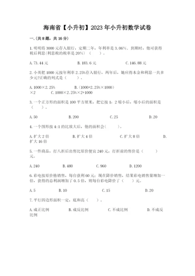 海南省【小升初】2023年小升初数学试卷精品（精选题）.docx