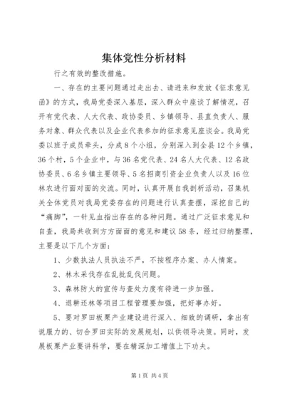 集体党性分析材料.docx