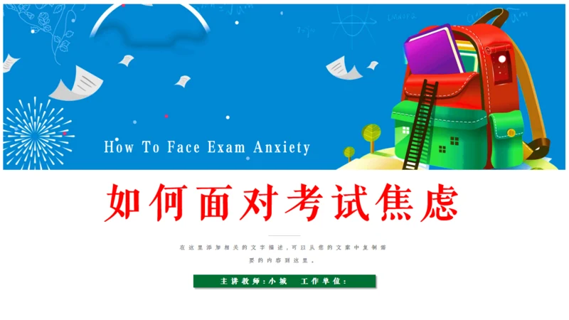 考试焦虑教学学生专用通用PPT模板