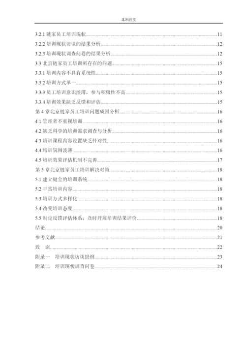 166030332_周泓旭_[论文]北京链家置地房地产经纪有限公司员工培训现状及对策研究.docx