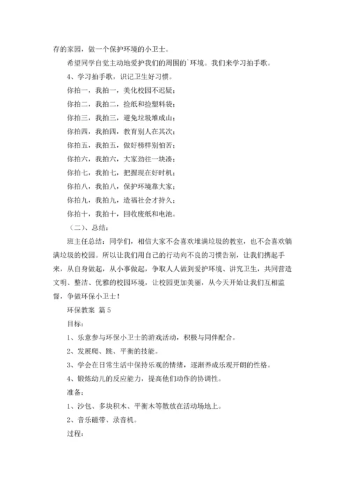 关于环保教案模板集合八篇.docx