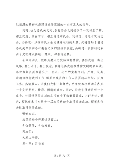 农民运动会开幕讲话3篇.docx