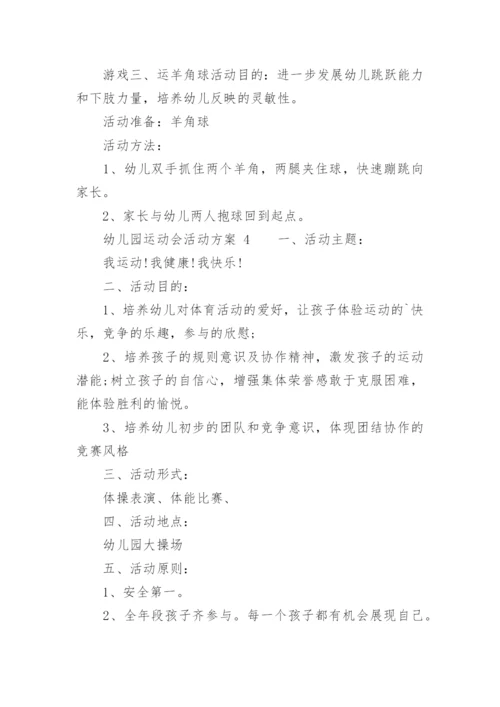 幼儿园运动会活动方案.docx