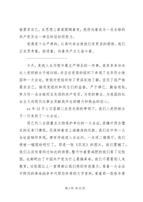 第一篇：积极分子党课小结.docx