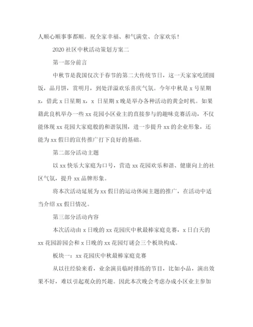 精编之社区中秋活动策划方案.docx