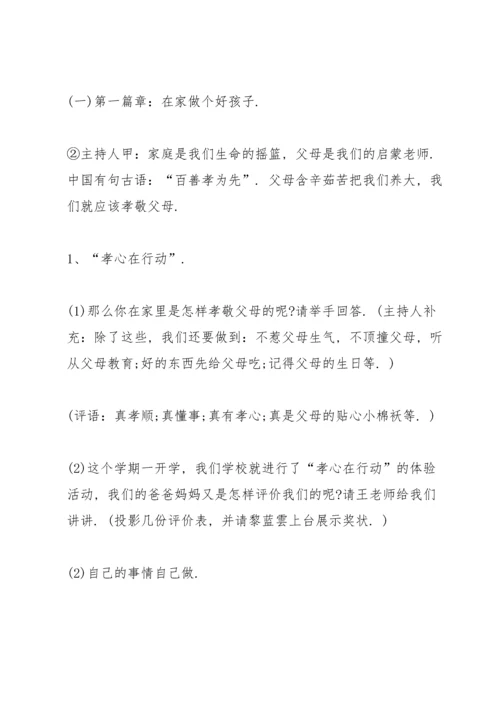 适合小学生的主题班会方案.docx